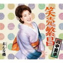 笑売繁昌/おんな橋【CD、音楽 新古:未使用 CD】メール便可