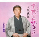 芙蓉の花のように/立呑み酒場【CD、音楽 新古:未使用 CD】メール便可
