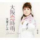 大阪恋時雨/時の葉【CD、音楽 新古:未使用 CD】メール便可