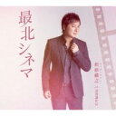 最北シネマ アンコール盤【CD、音楽 新古:未使用 CD】メール便可