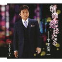 【ご奉仕価格】新宿・恋ほたる/でもわるくねえ【CD、音楽 新古:未使用 CD】メール便可