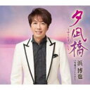 【ご奉仕価格】夕凪橋/今夜はパートナー【CD、音楽 新古:未使用 CD】メール便可