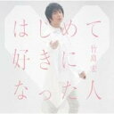 【ご奉仕価格】はじめて好きになった人【CD、音楽 新古:未使用 CD】メール便可