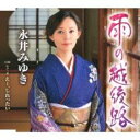 【ご奉仕価格】雨の越後路/江戸三景 えー、じれったい【CD、音楽 新古:未使用 CD】メール便可
