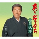 【ご奉仕価格】ありがてぇなあ/雪の最上川【CD、音楽 新古:未使用 CD】メール便可