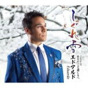 【ご奉仕価格】しぐれ雪/あなたこそ道しるべ【CD、音楽 新古:未使用 CD】メール便可