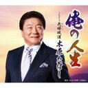【ご奉仕価格】俺の人生/夫婦坂道【CD、音楽 新古:未使用 CD】メール便可