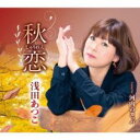 【ご奉仕価格】秋恋/河内のカッパ【CD、音楽 新古:未使用 CD】メール便可