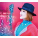 【ご奉仕価格】港のリリー/はじまりの黄昏【CD、音楽 新古:未使用 CD】メール便可