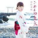 【ご奉仕価格】ごめんね東京 CD+DVD 初回限定盤【CD、音楽 新古:未使用 CD】メール便可