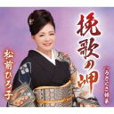 【ご奉仕価格】挽歌の岬/うきぐさ姉弟【CD、音楽 新古:未使用 CD】メール便可