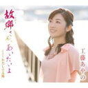 【ご奉仕価格】故郷さん、あいたいよ/わたしの太陽【CD、音楽 新古:未使用 CD】メール便可
