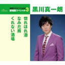 【ご奉仕価格】惚れほれ酒/なみだ雨/くれない酒場【CD、音楽 新古:未使用 CD】メール便可