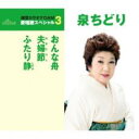【ご奉仕価格】おんな舟/夫婦節/ふたり静 期間限定盤【CD、音楽 新古:未使用 CD】メール便可
