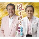 【ご奉仕価格】風は吹く/望郷【CD、音楽 新古:未使用 CD】メール便可