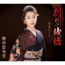 【ご奉仕価格】別れの桟橋/野暮天さん【CD、音楽 新古:未使用 CD】メール便可