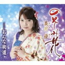 【ご奉仕価格】のぞみ花/おんな街道【CD、音楽 新古:未使用 CD】メール便可