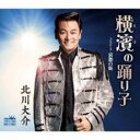 【ご奉仕価格】横濱の踊り子/哀愁の街【CD、音楽 新古:未使用 CD】メール便可