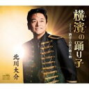 【ご奉仕価格】横濱の踊り子/酒はこの世の贈り物【CD、音楽 新古:未使用 CD】メール便可