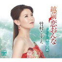 【ご奉仕価格】越前恋おんな/東京-青森【CD、音楽 新古:未使用 CD】メール便可
