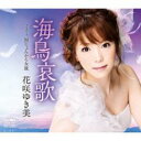 【ご奉仕価格】海鳥哀歌/涙じょんから女旅【CD、音楽 新古:未使用 CD】メール便可