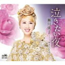 【ご奉仕価格】泣きたい夜/あなたのそばに【CD、音楽 新古:未使用 CD】メール便可