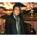 【ご奉仕価格】悠々と…/おふくろ灯台【CD、音楽 新古:未使用 CD】メール便可