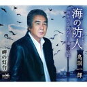 【ご奉仕価格】海の防人 海を守る男たちに捧げる歌/岬の灯台【CD、音楽 新古:未使用 CD】メール便可