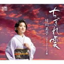 【ご奉仕価格】ちぎれ雲/美子のダンチョネ節【CD、音楽 新古:未使用 CD】メール便可