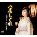 【ご奉仕価格】八尾しぐれ/西帰浦の港【CD、音楽 新古:未使用 CD】メール便可