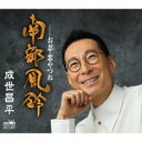 南部風鈴/お忍・恋やつれ【CD、音楽 新古:未使用 CD】メール便可