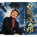 【ご奉仕価格】望郷波止場/人情しぐれ傘【CD、音楽 新古:未使用 CD】メール便可