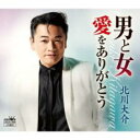 【ご奉仕価格】男と女/愛をありがとう【CD、音楽 新古:未使用 CD】メール便可