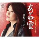 あかね雲/あかんたれのバラード【CD、音楽 新古:未使用 CD】メール便可