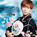 【ご奉仕価格】天使の悪戯 消えて行かないで TYPE-C【CD、音楽 新古:未使用 CD】メール便可