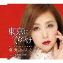 【ご奉仕価格】東京にくちづけ/最後のキスの前に/煌く明日へ【CD、音楽 新古:未使用 CD】メール便可