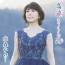 【ご奉仕価格】高遠 さくら路 C/W 霧の碓氷峠 タイプB【CD、音楽 新古:未使用 CD】メール便可