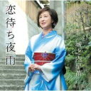 【ご奉仕価格】恋待ち夜雨/夕暮れ迷子【CD、音楽 新古:未使用 CD】メール便可