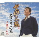 【ご奉仕価格】望郷三陸/石ころ仁義【CD、音楽 新古:未使用 CD】メール便可