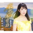 【ご奉仕価格】哀愁の木曽路/風泣き港【CD、音楽 新古:未使用 CD】メール便可