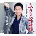 【ご奉仕価格】ふたりの始発駅【CD、音楽 新古:未使用 CD】メール便可