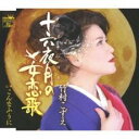 【ご奉仕価格】十六夜月の女恋歌【CD、音楽 新古:未使用 CD】メール便可