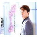 【ご奉仕価格】俺を咲かせてくれた花【CD、音楽 新古:未使用 CD】メール便可
