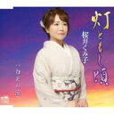 【ご奉仕価格】灯ともし頃【CD、音楽 新古:未使用 CD】メール便可