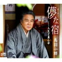 【ご奉仕価格】儚な宿【CD、音楽 新古:未使用 CD】メール便可
