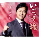【ご奉仕価格】いごっそ魂/雨情の宿 タイプC【CD、音楽 新古:未使用 CD】メール便可