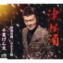 【ご奉仕価格】津軽酒【CD、音楽 新古:未使用 CD】メール便可