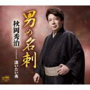 【ご奉仕価格】男の名刺【CD、音楽 新古:未使用 CD】メール便可