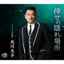 【ご奉仕価格】倖せの隠れ場所/しのび逢い タイプC【CD、音楽 新古:未使用 CD】メール便可
