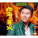 【ご奉仕価格】北海の篝火【CD、音楽 新古:未使用 CD】メール便可